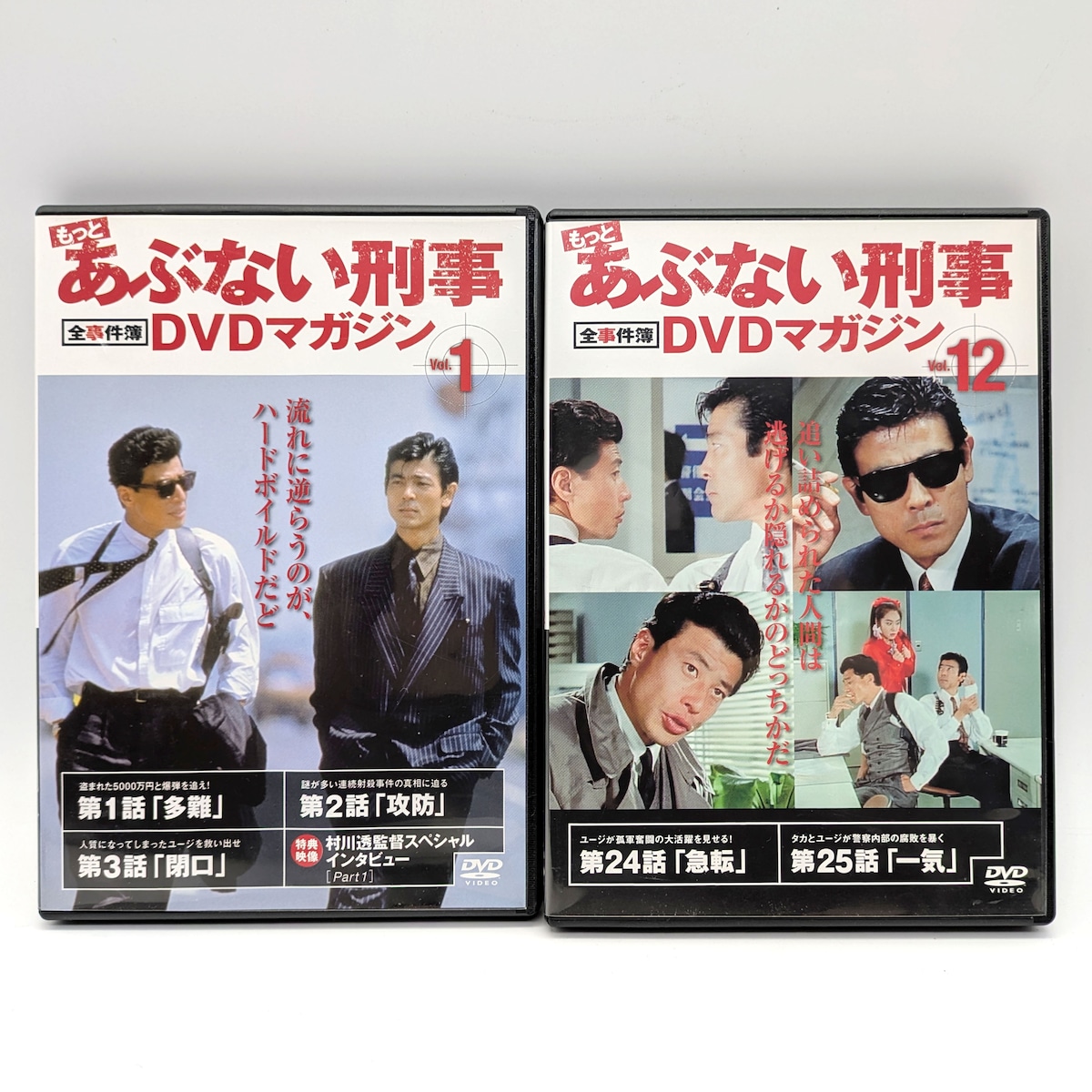もっと危ない刑事・TVドラマ・DVDマガジン・Vol.1・Vol.12・2点セット 
