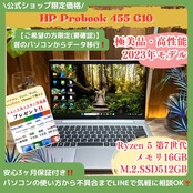 \ 公式ショップ限定価格❣️/ 2023年モデル《最上級品》HP ProBook 455 G10 Ryzen5 メモリ16GB SSD512GB ノートパソコン 安心サポート&3ヶ月保証付き
