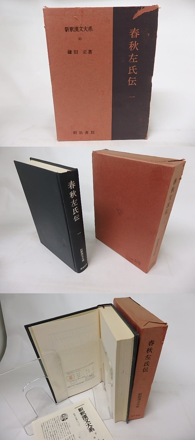 新釈漢文大系30 春秋左氏伝1 / 鎌田正 [17114] | 書肆田高