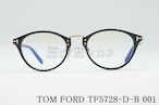 TOM FORD ブルーライトカット TF5728-D-B 001 ボスリントン ウェリントン ボストン メンズ レディース 眼鏡 アジアンフィット メガネフレーム コンビネーション トムフォード