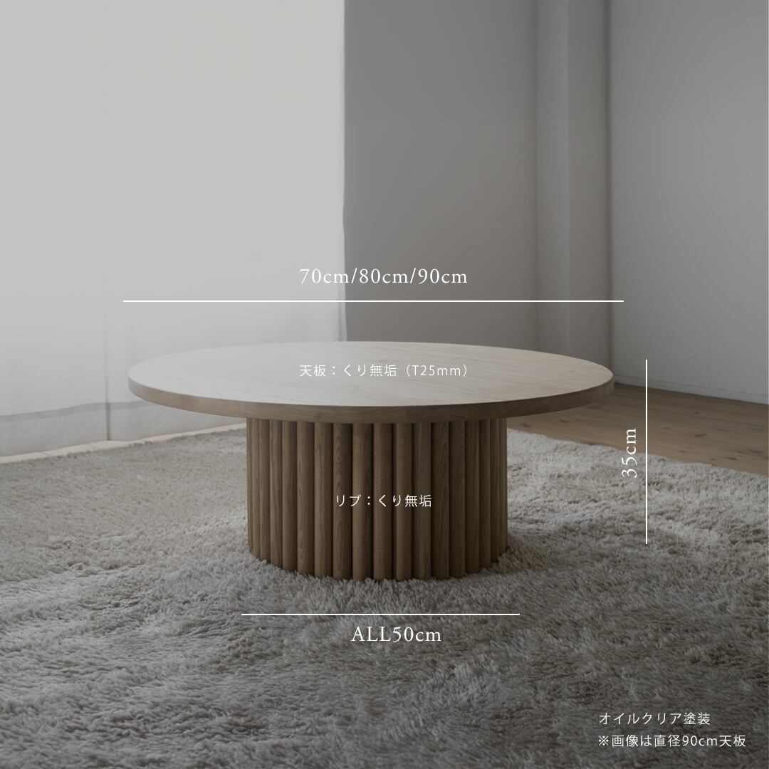 くりのリブ足ローテーブル（直径70cm 80cm 90cm・国産栗材・オイル塗装