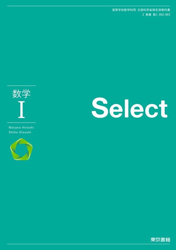 東京書籍 高校教科書 数学 I Select ［教番：数 I 002-903］ 新品 ISBN