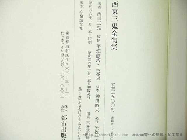 西東三鬼全句集 （1971年元版） / 西東三鬼 [35972][並] | 書肆田高
