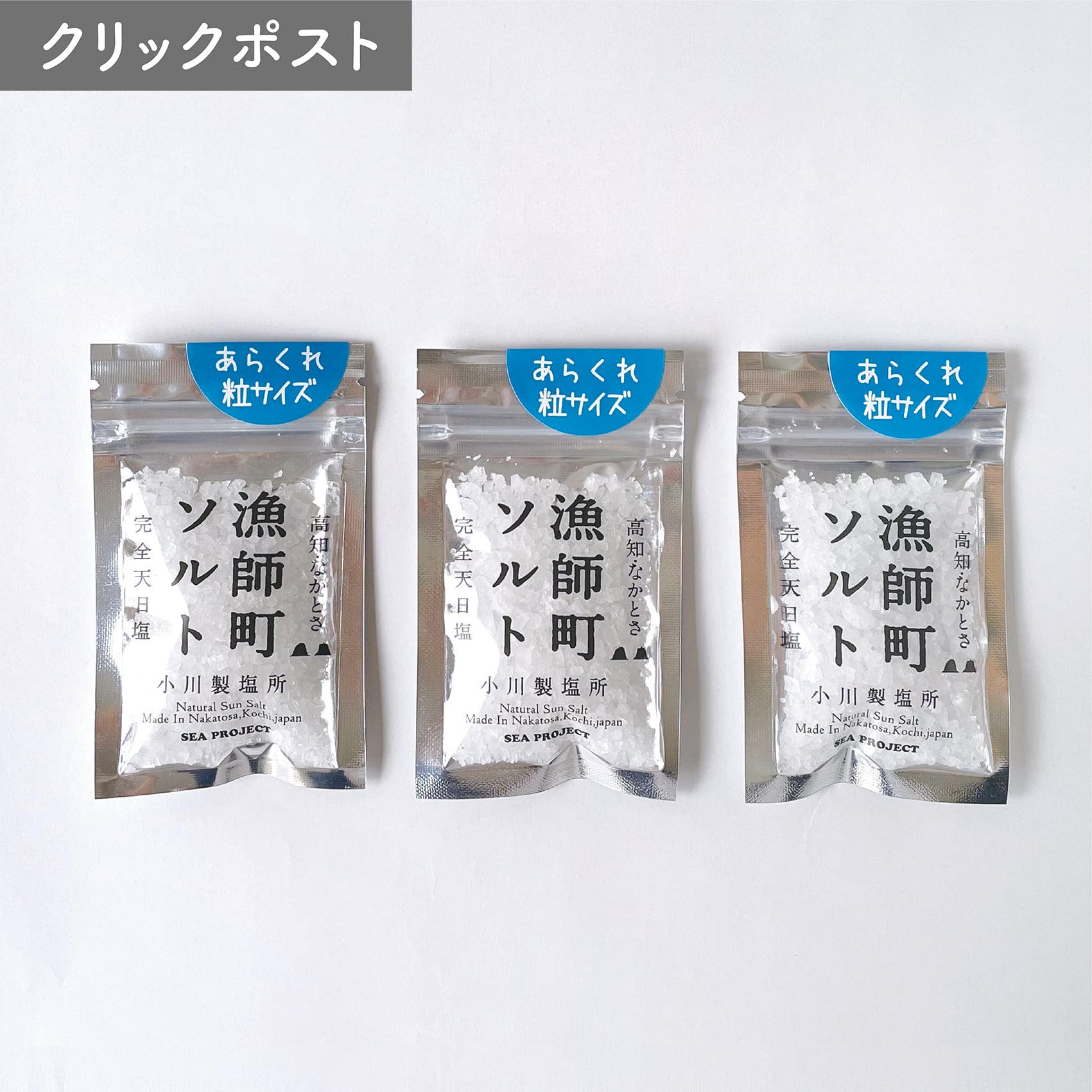 高知】完全天日塩 漁師町ソルト 15g×3個セット | おいしいデザイン商店