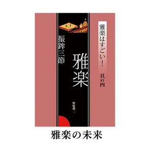 雅楽はすごい！！  ６冊セット　　その１〜その６　