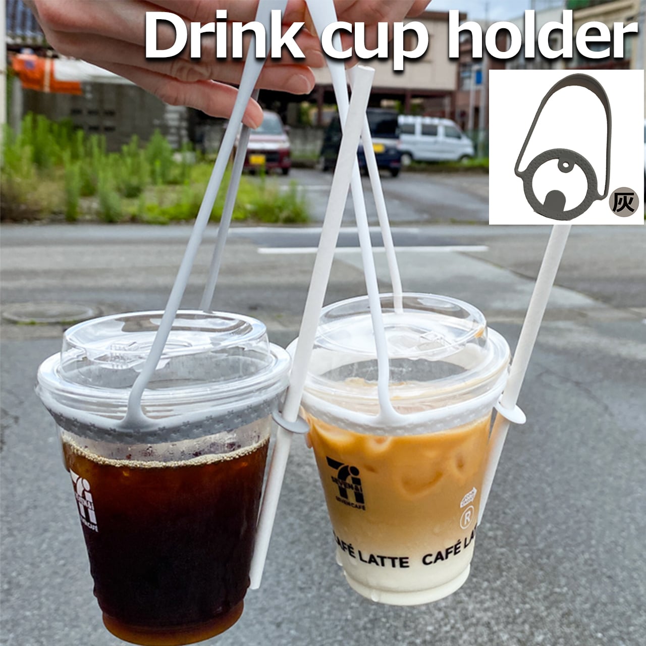ドリンクカップホルダー シリコン製 ストロー ホルダー付き