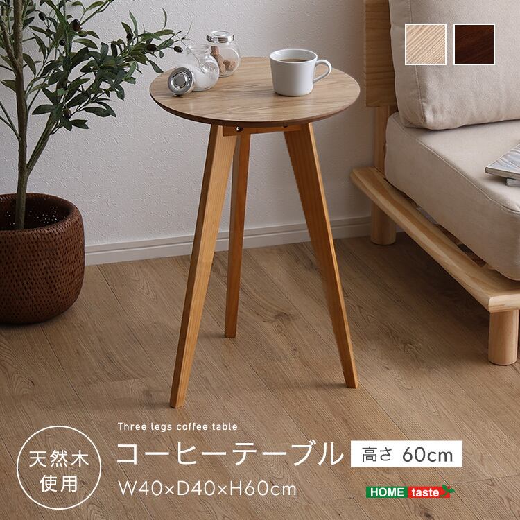サイドテーブル・コーヒーテーブル | 家具の通販専門店 MOMU