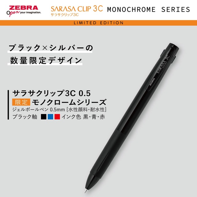 ゼブラ　サラサ限定モノクロームシリーズ