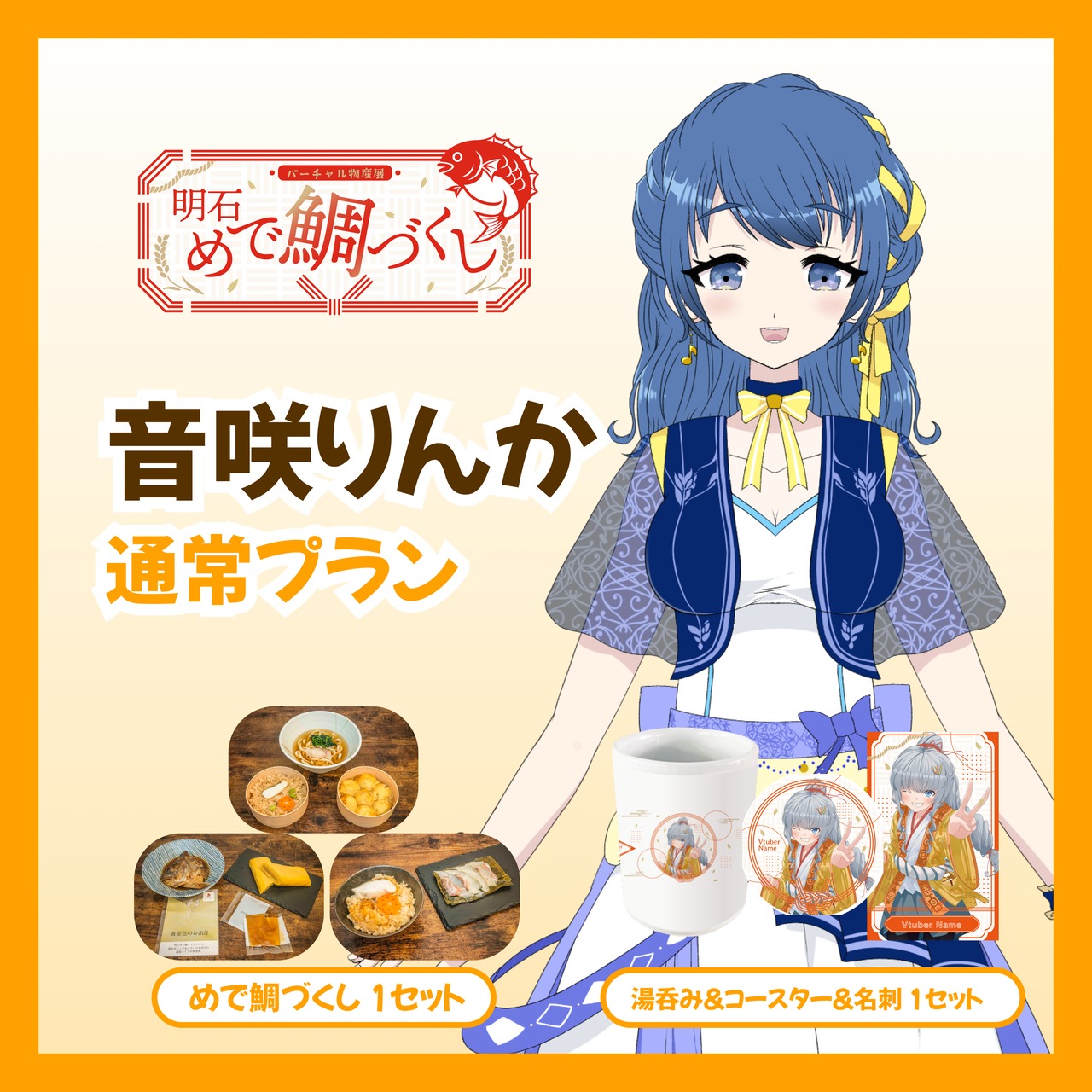 【通常プラン】【音咲りんか】バーチャル物産展 明石めで鯛づくし