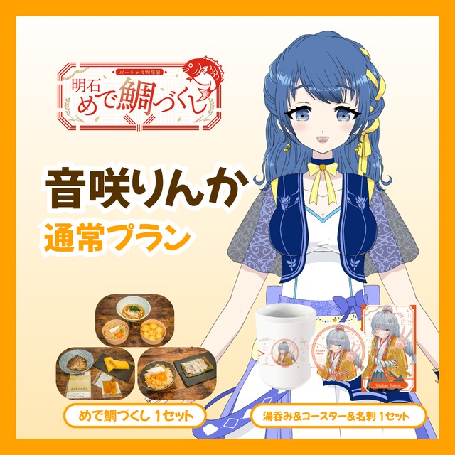 【通常プラン】【音咲りんか】バーチャル物産展 明石めで鯛づくし