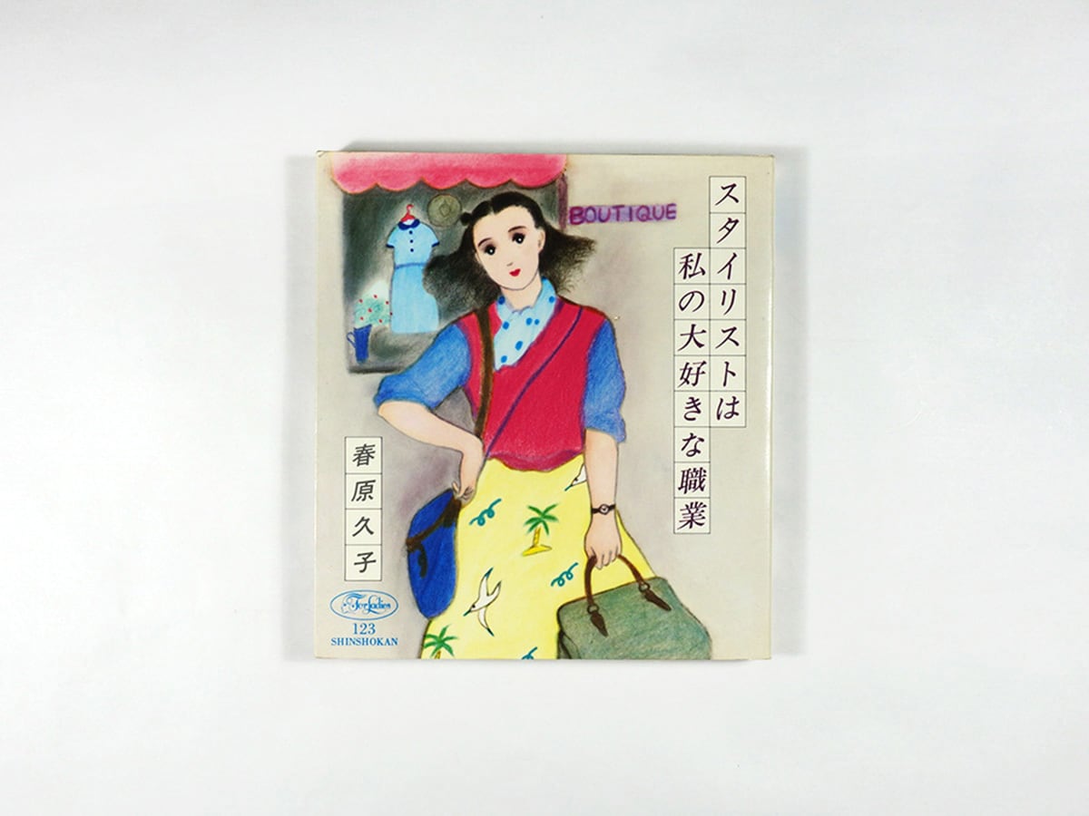 スタイリストは私の大好きな職業(春原久子 著、本くに子 絵)- 新書館フォアレディース123