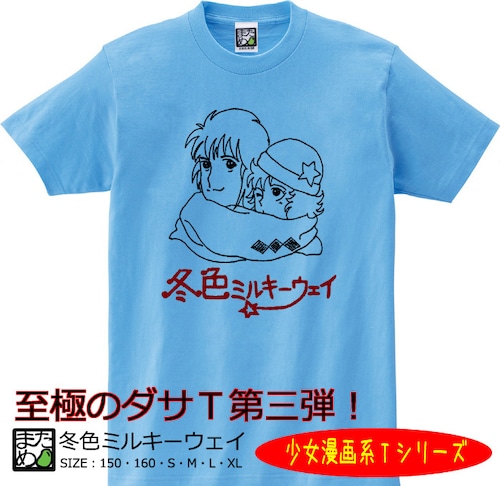 【おもしろ少女漫画系Tシャツ】冬色ミルキーウェイ