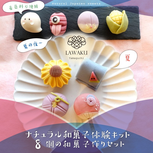 【やまぐちECエール便】夏＆夏の夜和菓子　ナチュラル和菓子体験キット（こしあん＆ちょこあん）