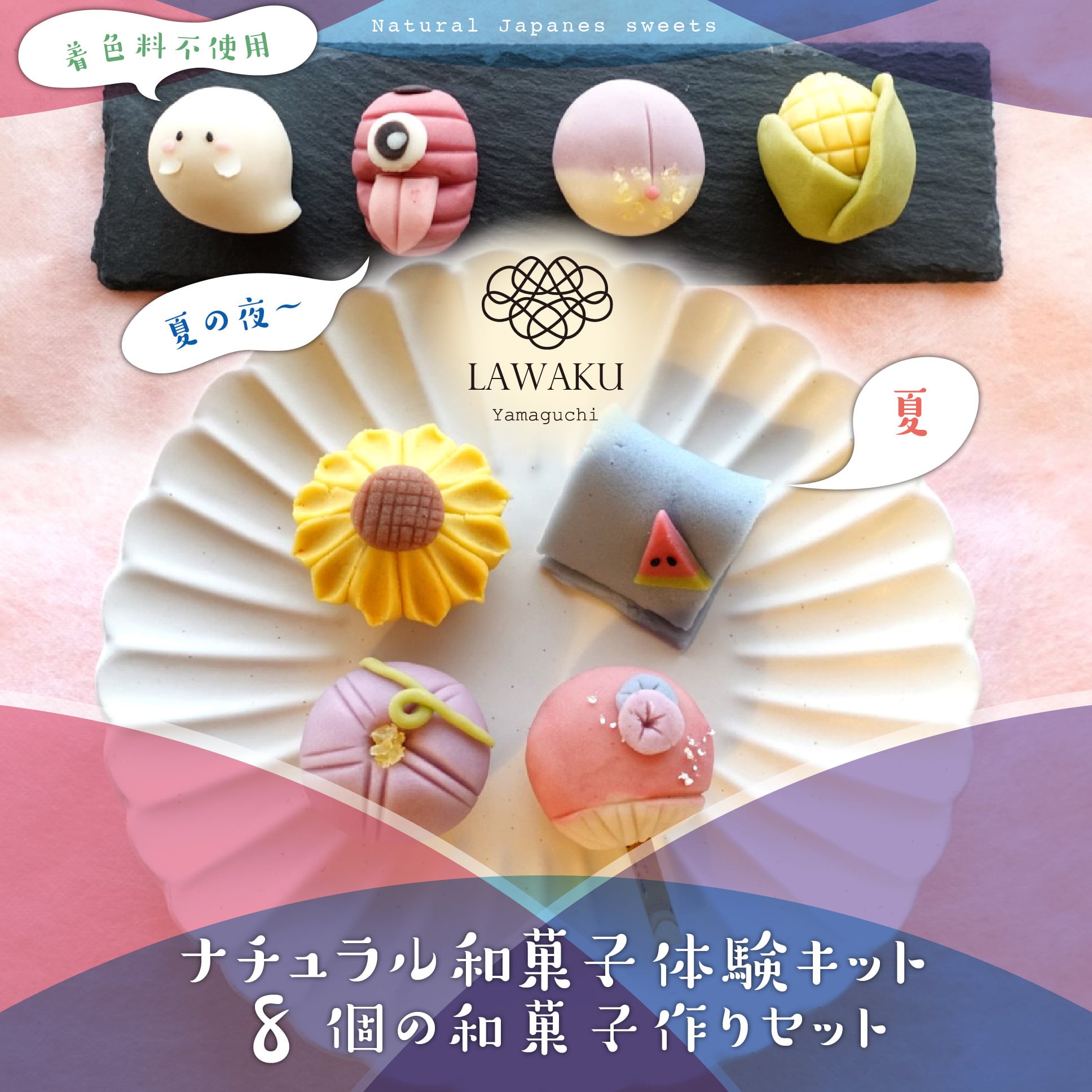 【やまぐちECエール便】夏&夏の夜和菓子 ナチュラル和菓子体験キット(こしあん&ちょこあん)