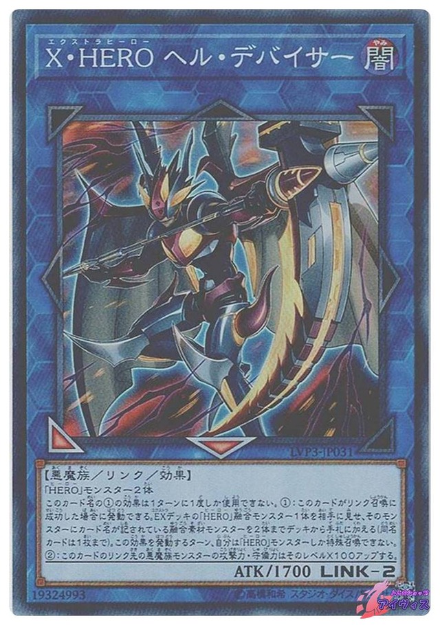 Ｘ・ＨＥＲＯ ヘル・デバイサー　[スーパー] [ランクB] [LVP3-JP031] [遊戯王]