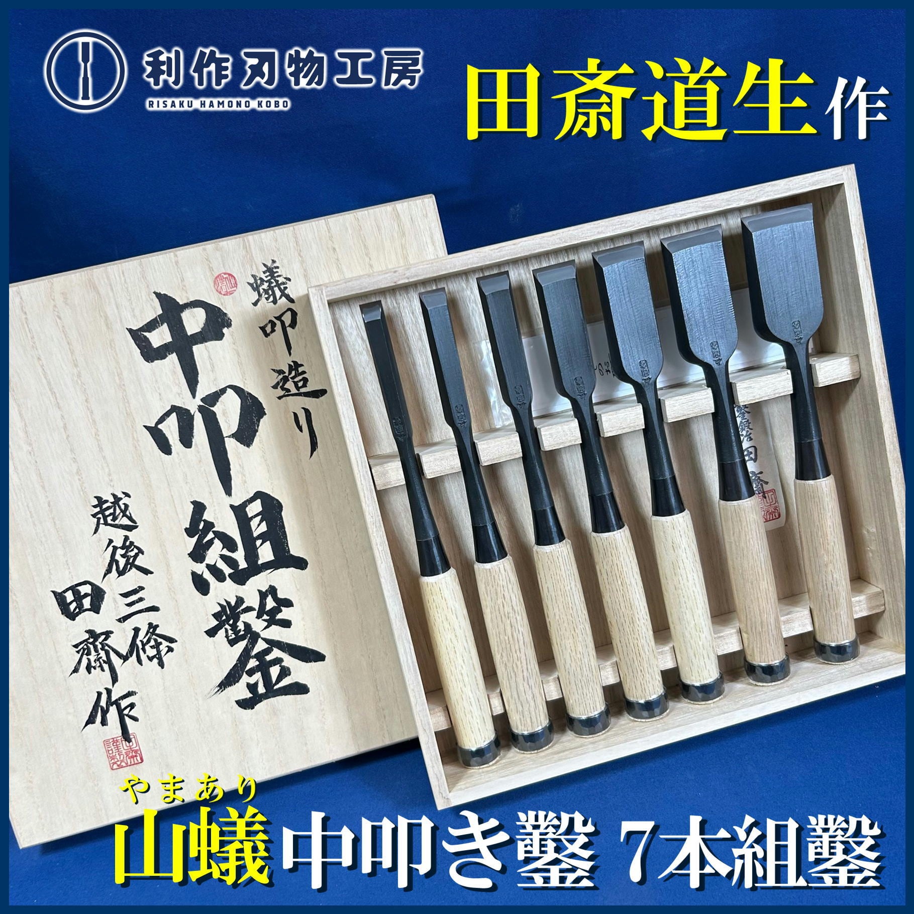 鑿 | 利作オンラインストア｜職人さんのためのプロ道具・刃物専門店