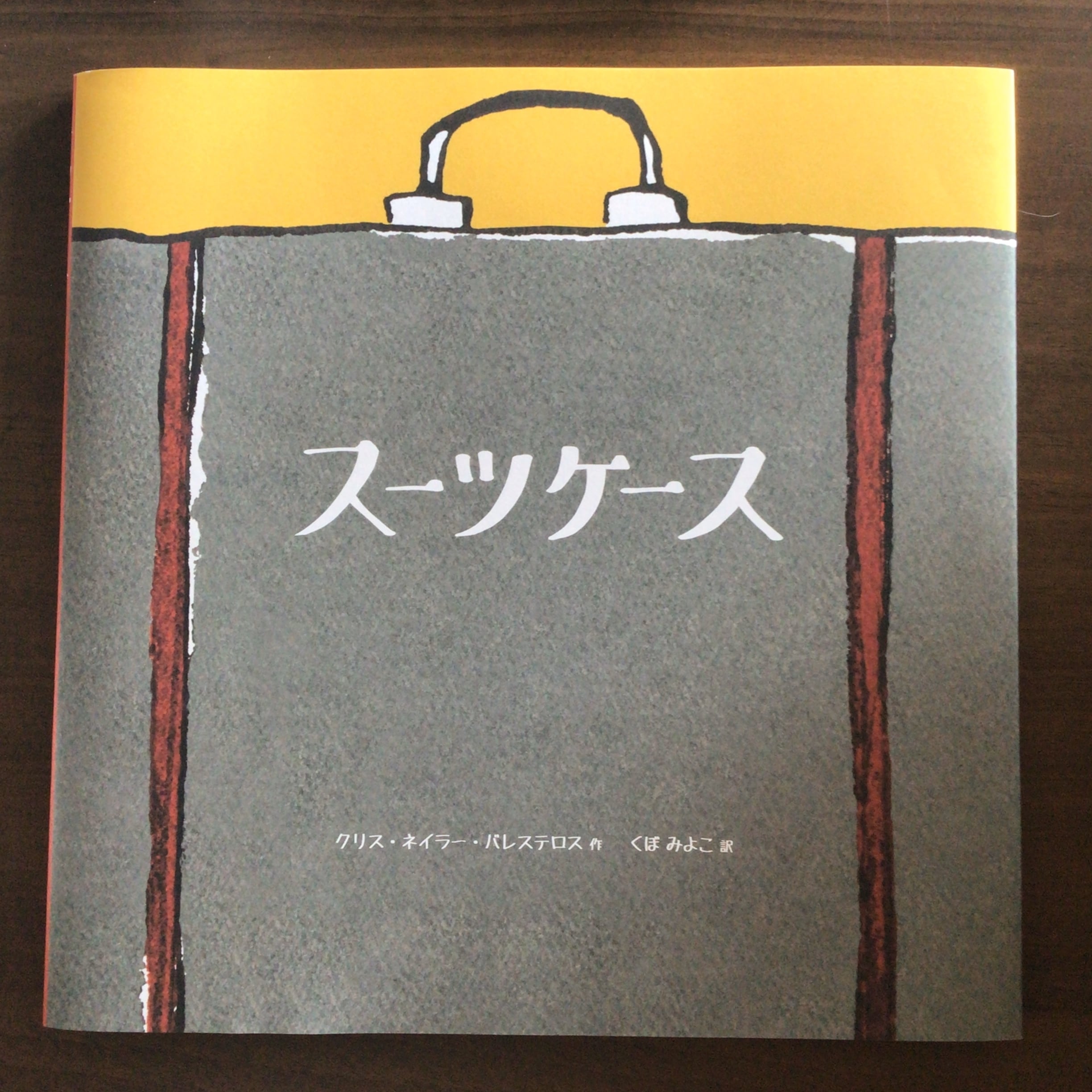 スーツケース』 クリス・ネイラー・バレステロス 作 くぼみよこ 訳