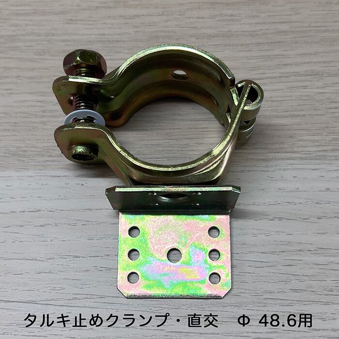 ミニクランプくめーる タルキ止めクランプ 直角・直交 Φ48.6用