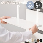 ウォールラック棚板 2枚組 KTR-3142-T40 幅40×奥行17.5×高さ15cm