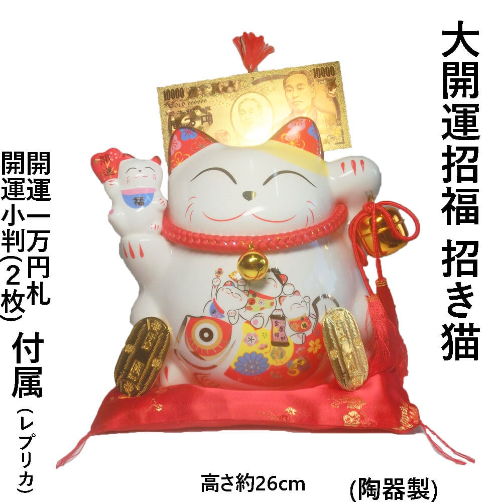 大 開運 招福 招き猫 (陶器製) 赤座布団 レプリカ 小判 (２枚)と 金色一