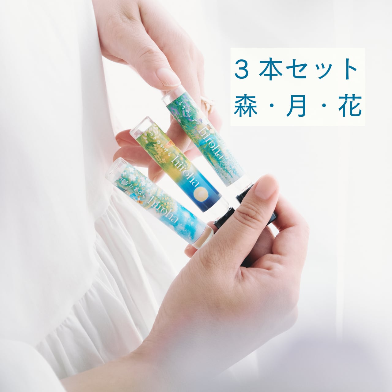 【送料無料】ロールオンアロマ3本セット 森・月・花
