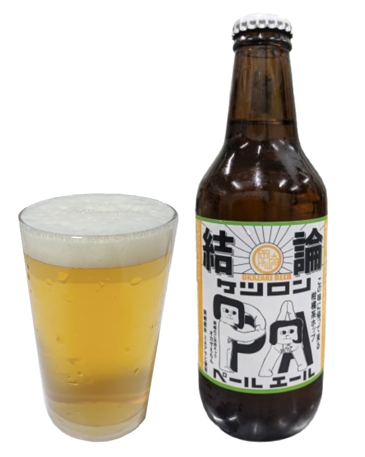 岡崎ビール【1種6本セット】結論PA×6本 330ml 【送料無料