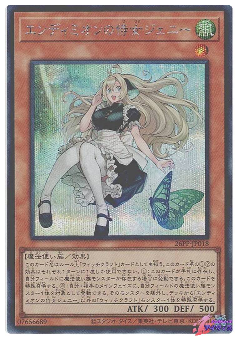 エンディミオンの侍女ジェニー [シク] [ランクA] [26PP-JP018] [遊戯王