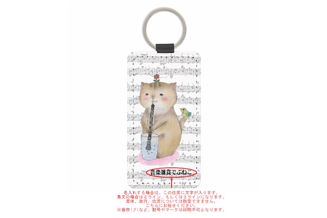 【名入れ可能】オーボエ猫のキーホルダー