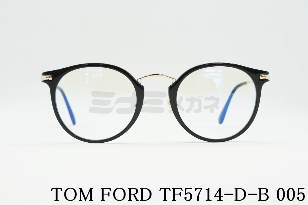 TOM FORD ブルーライトカット TF5714-D-B 005 ボストン 丸メガネ