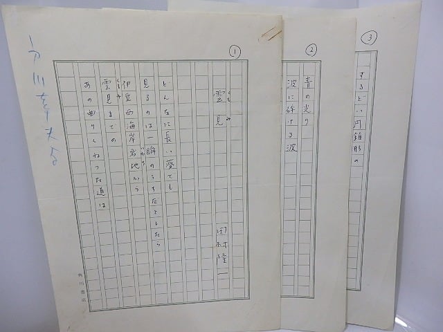 田村隆一詩稿 / 田村隆一 [27579] | 書肆田高