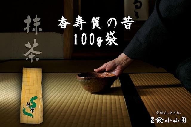 抹茶 香寿賀の昔（かすがのむかし）100g袋