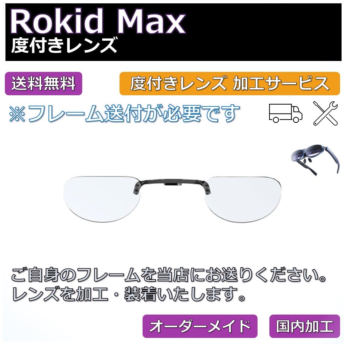 Rokid Max対応】度付きレンズ オーダーメイド | ネオン幻夢舎