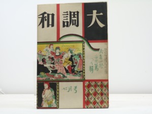 （雑誌）大調和　第1巻第4号　/　武者小路実篤　編　河野通勢表紙　[31774]