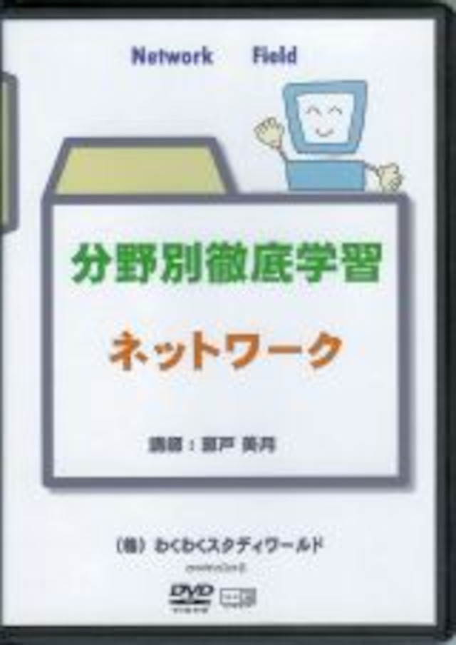 わく☆すた公開セミナーDVD　分野別徹底学習　テクノロジ系6分野スーパーセット