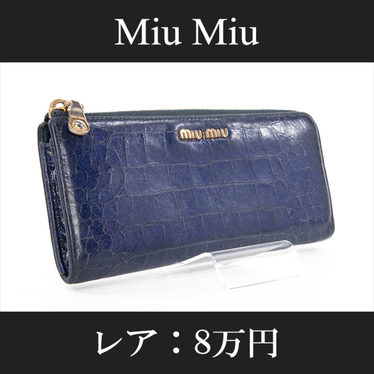 お値引交渉大歓迎・送料無料・レア】Miu Miu・ミュウミュウ・長財布 