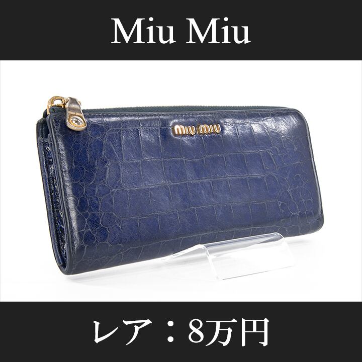 【お値引交渉大歓迎・送料無料・レア】Miu Miu・ミュウミュウ・長財布(人気・小銭入れあり・女性・メンズ・紺色・ネイビーブルー・H019)