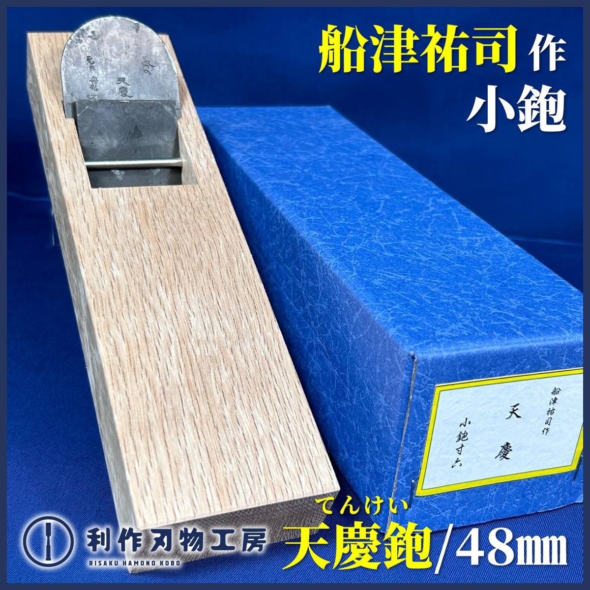 完売>舟弘作 / 天慶鉋(てんけい)〈48mm〉小吉屋作：白樫台使用 / 紙箱 