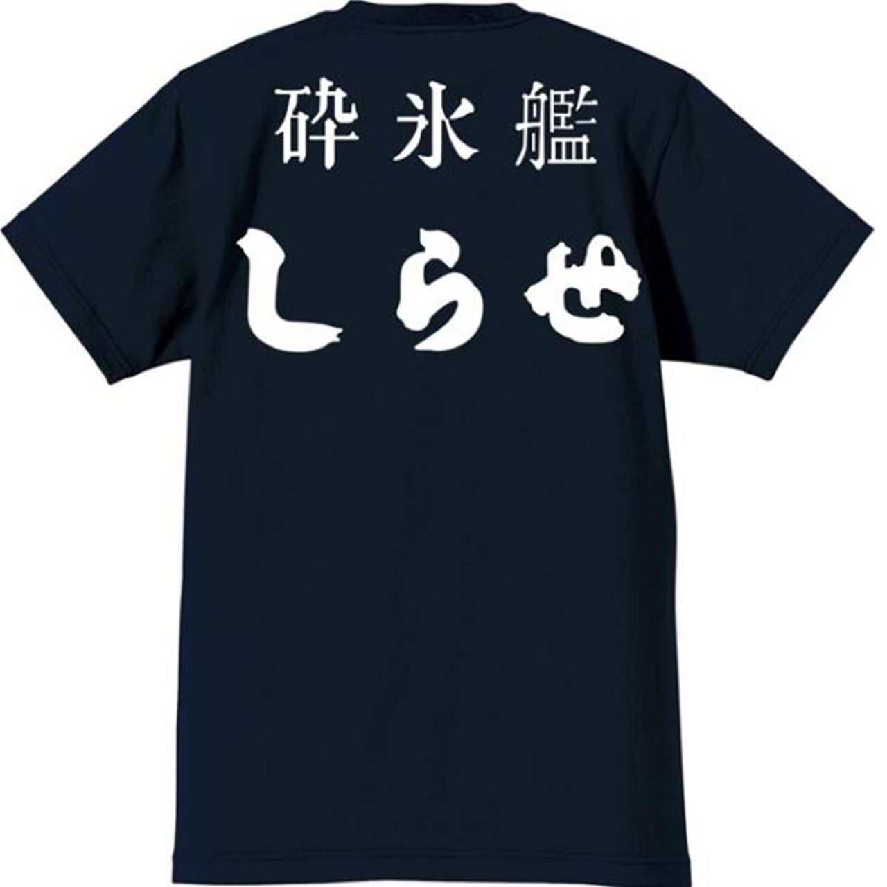 【未使用懸賞品】FF11 ゴブリンTシャツ JMSDF]海上自衛隊 砕氷艦 しらせ Tシャツ | エナー(ener)