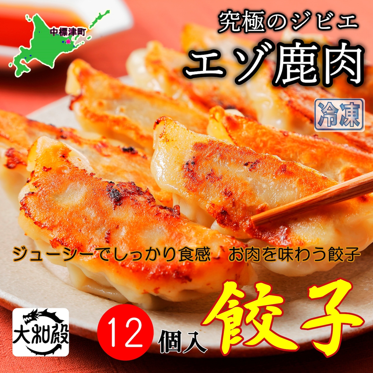 エゾ鹿肉　お肉を味わう餃子　12個入　北海道アイヌネギ（行者にんにく）