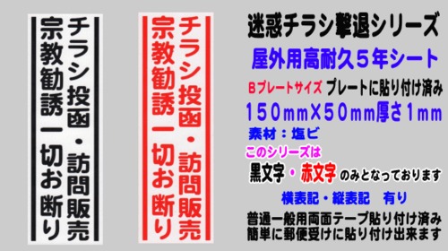 迷惑チラシ撃退（チラシ訪問宗教お断り）屋外用高耐久５年シート【縦表記】