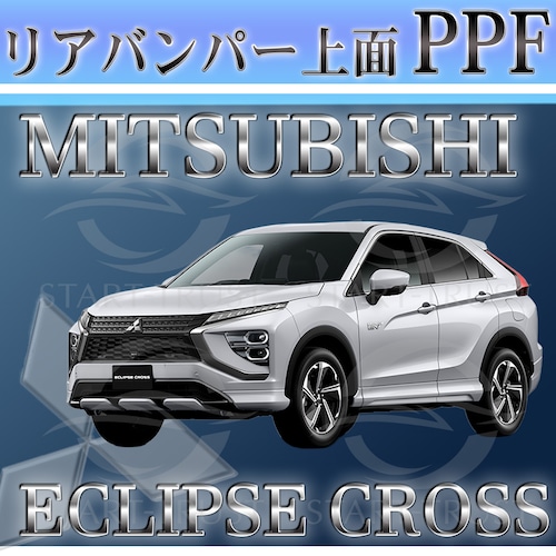 ミツビシエクリプスクロス GL系(2020年12月~) | リアバンパーアッパー用XPEL PPF マット（半透明ツヤ消し）