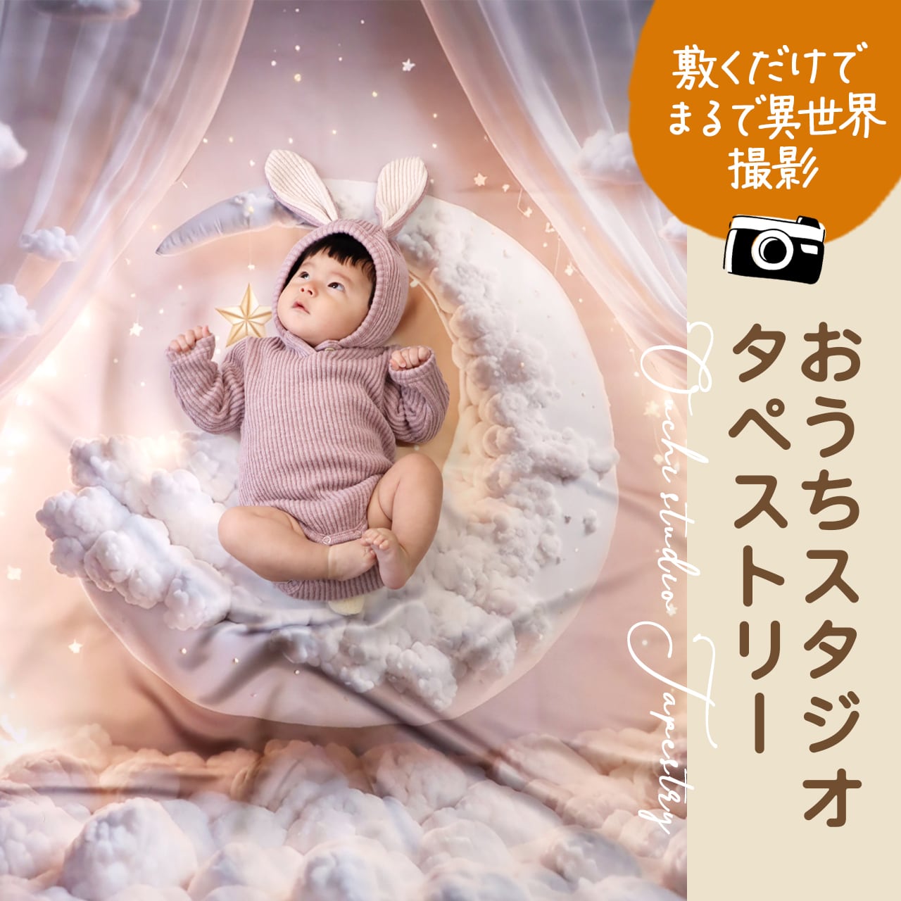 おうちスタジオタペストリー おつきさま【レンタル】 | TSUMUGIFT