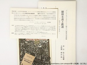 探偵小説と鉄道　「新青年」63の事件　限定400部版　/　佐々木桔梗　　[36913]