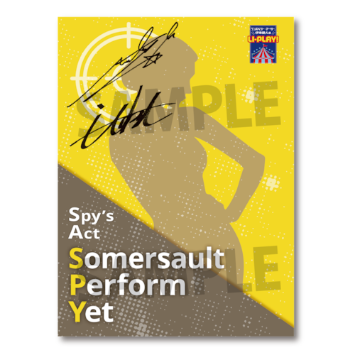 ランズベリー・アーサー、伊東健人のLI-PLAY! Spy's Act「Somersault Perform Yet」朗読台本