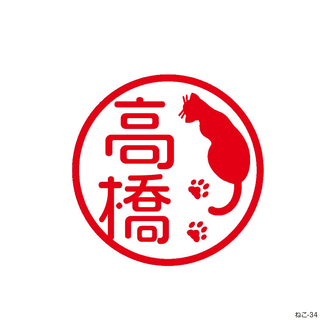 ねこ-34（ネーム印） | アルファノート(六本木文房具店)