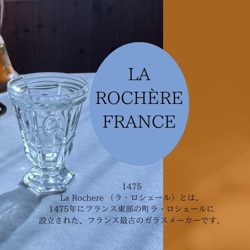【希少】La Rochere フランスから届いたおしゃれなグラス、ラ・ロシェール社のクープグラス ロシェール フランスブロカント 花瓶 アンティーク 花瓶・フラワースタンド