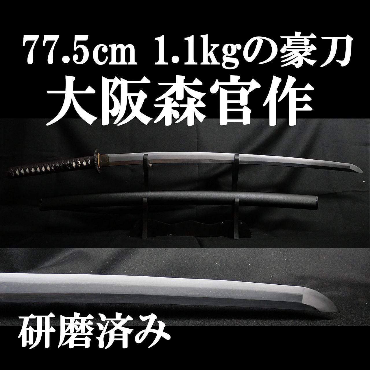 77.5cm 刀身重量1100gの豪刀! 大阪森官作の研磨!! | 10万円台から