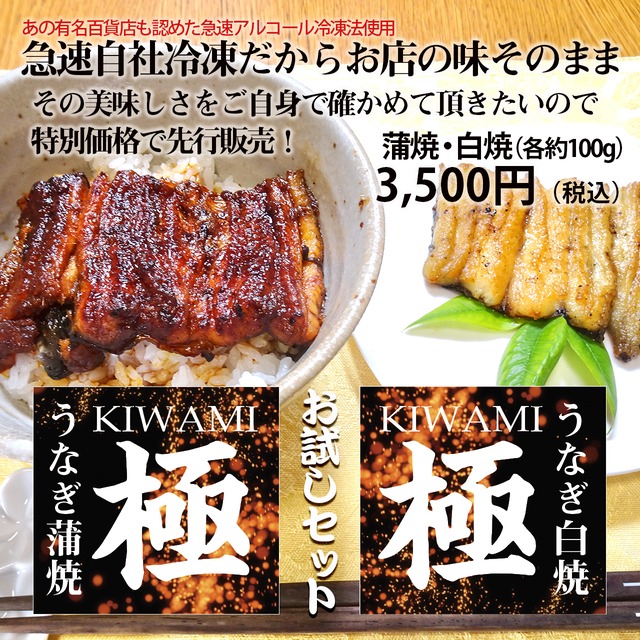 「極蒲焼・極白焼」お試しセット