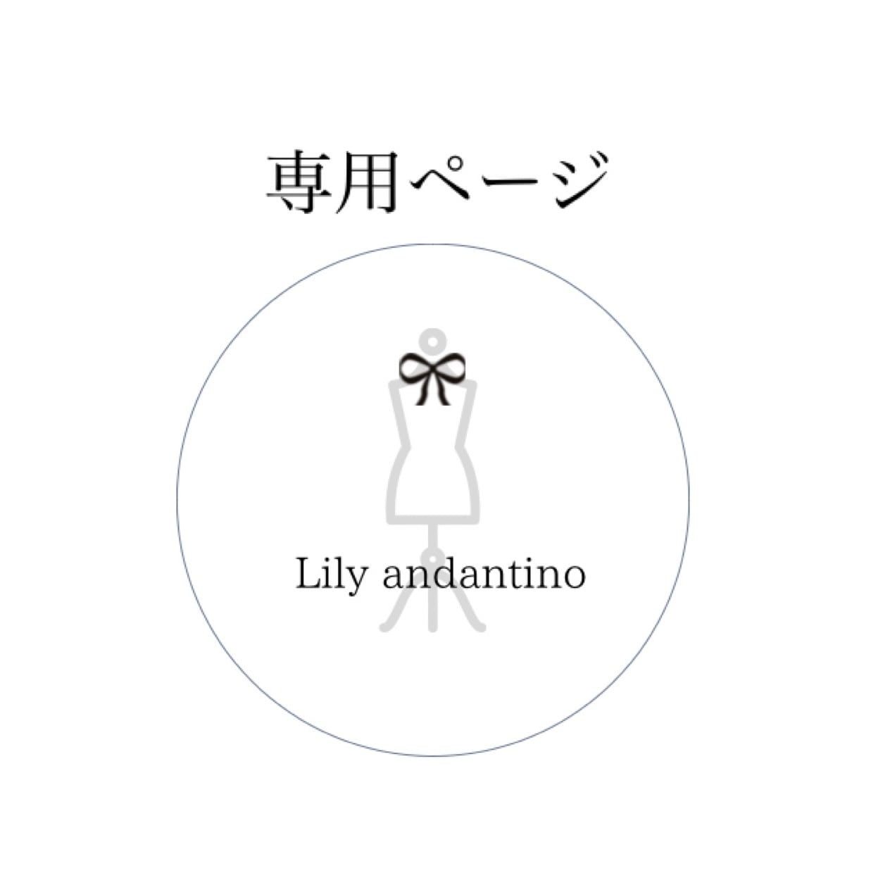 C様専用ページ | Lily andantino
