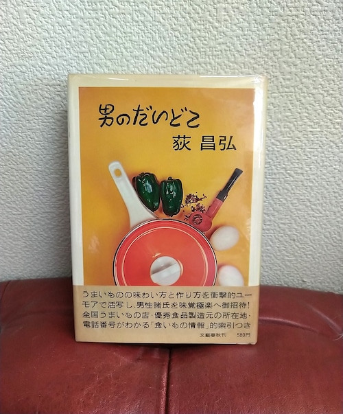 荻昌弘「男のだいどこ」文芸春秋社　昭和47年